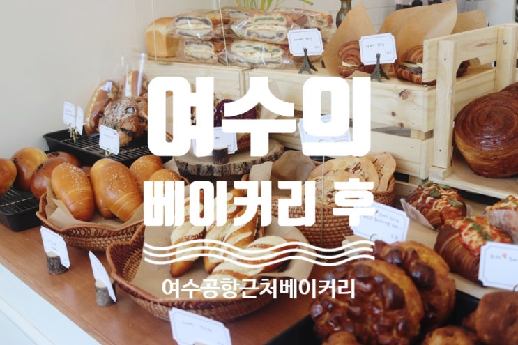  베이커리 후 - 여수여행에서 만난 베이커리카페! 여수공항 10분거리 빵집