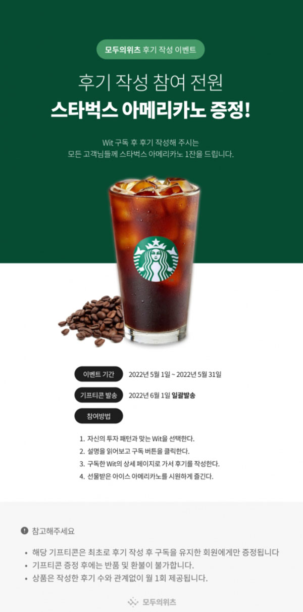 모두의위츠 구독 후기작성 이벤트(스벅 100%)전원증정 모두의위츠 구독 후기작성 이벤트(스벅 100%)전원증정