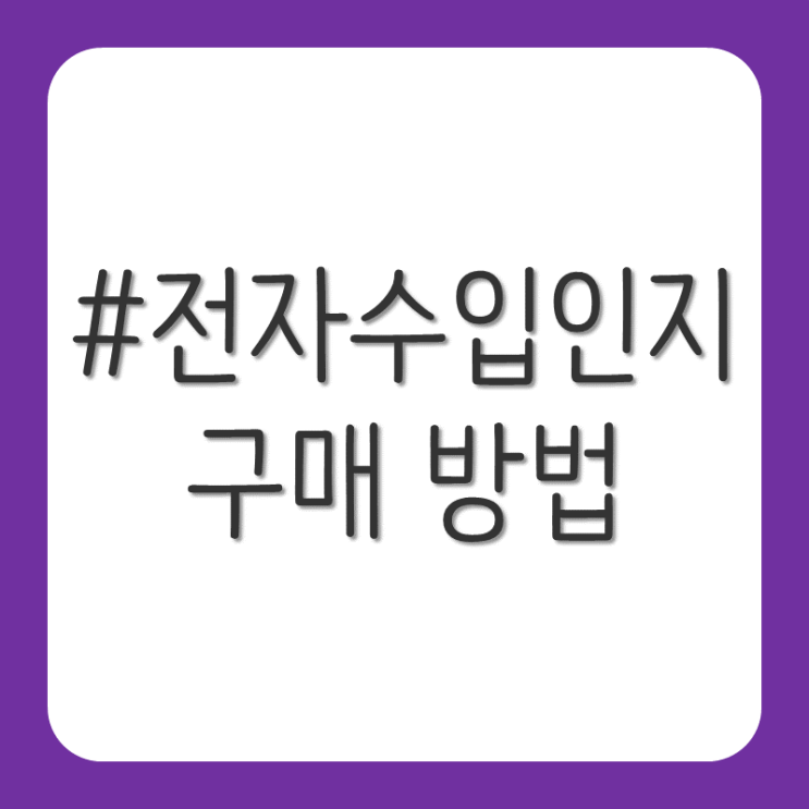  전자수입인지 구매 방법