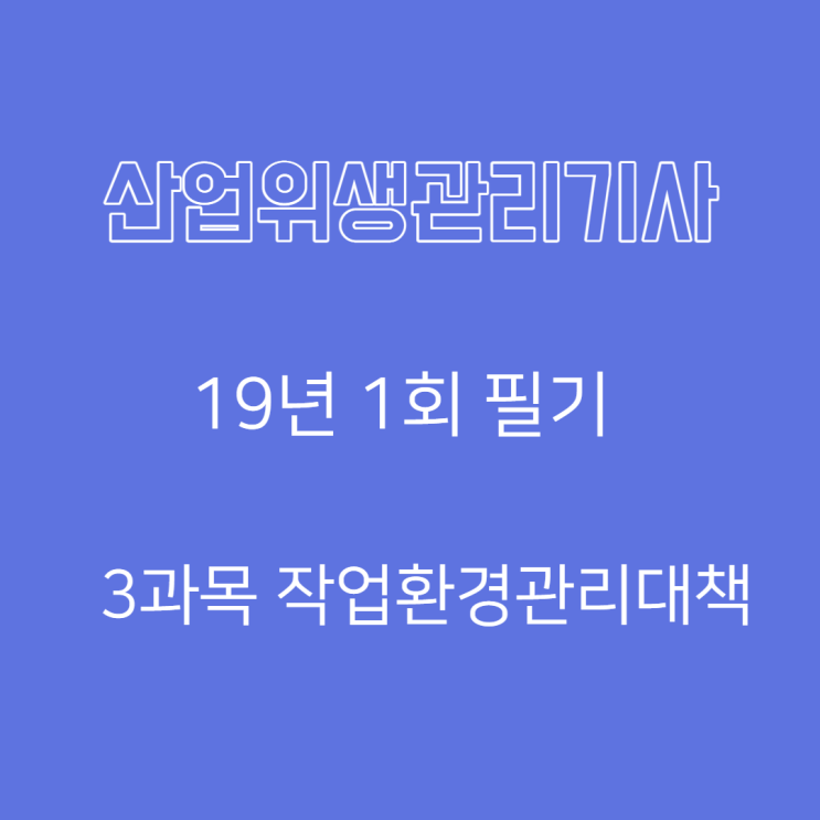 산업위생관리기사 필기 19년1회 작업환경관리대책 기출문제풀이