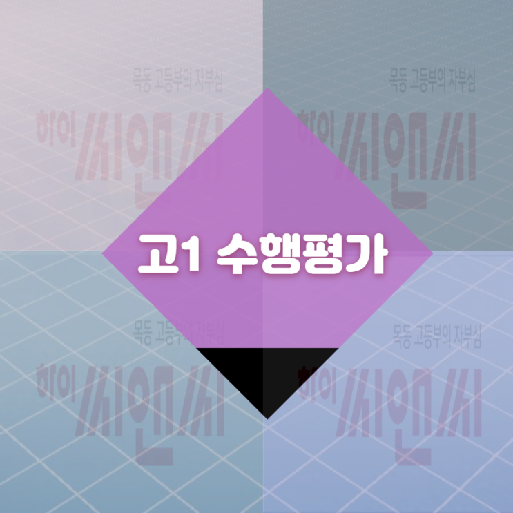  [목동영어학원][목동수학학원] 고등학교1학년 수행평가 내용 중 - 최근 3년 사이 자신에게 가장 큰 영향을 준 존재에 대해서 [설명]을 참고하여 서술하시오.