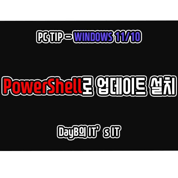 윈도우11/10 PowerShell로 윈도우 업데이트 수동 설치하기