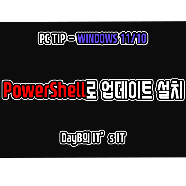 윈도우11/10 PowerShell로 윈도우 업데이트 수동 설치하기 윈도우11/10 PowerShell로 윈도우 업데이트 수동 설치하기