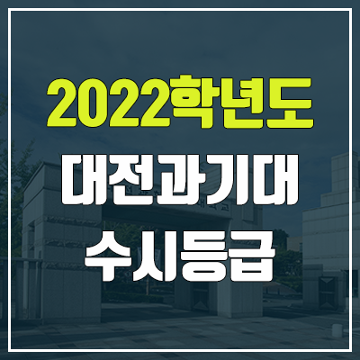 대전과학기술대학교 수시등급 (2022, 예비번호, 대전과기대)