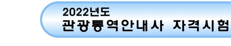 관광통역안내사 (2022 시험일정 원서접수 관통사 자격증 필기 면접)