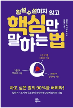  독서리뷰 2022 #1 횡설수설하지 않고 핵심만 말하는 법 | 야마구치 다쿠로