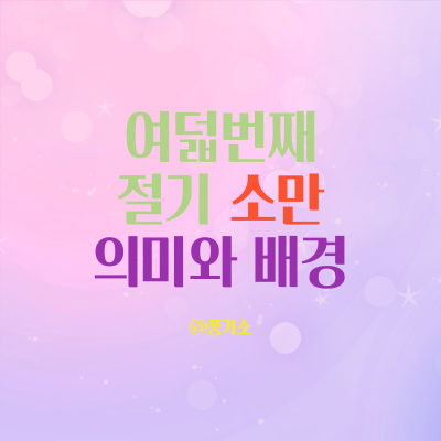 여름 문턱 5월 맹하(여름의 첫머리) 절기 소만의 의미와 배경