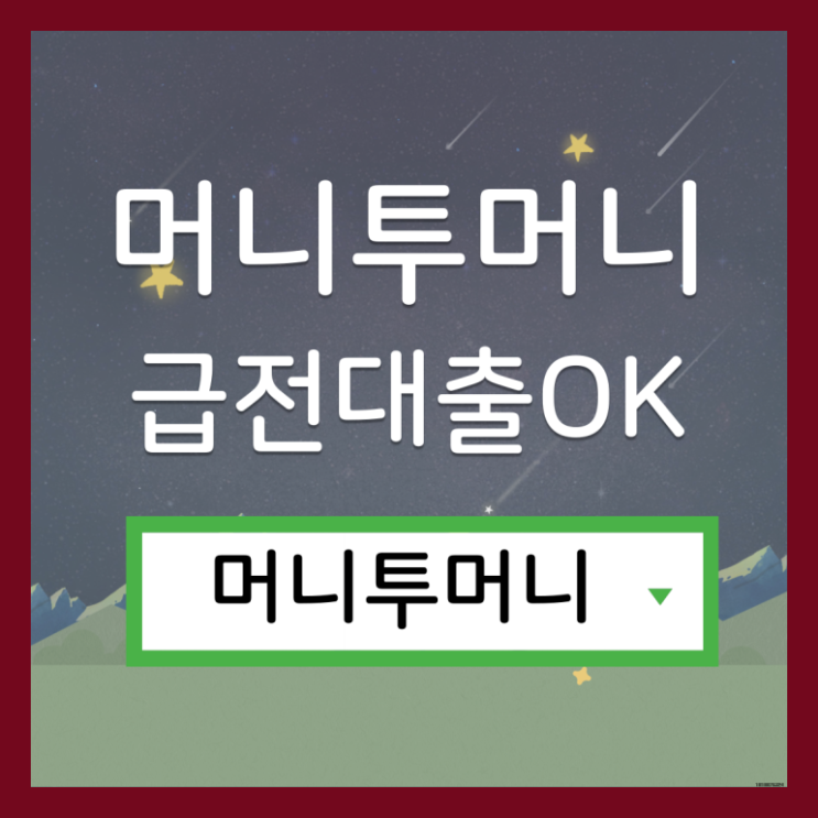  무담보대출 지금 바로 가능하다