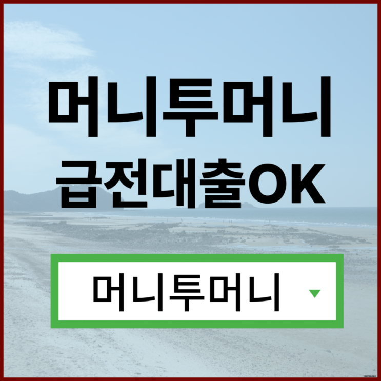  비상금대출 쉽게 알아보는법