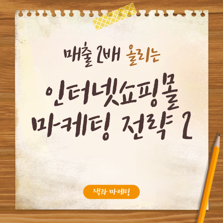  매출 2배 오르는 온라인 쇼핑몰 마케팅 전략 : 판매 중인데 매출이 없다면?