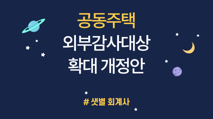 [공동주택] 공동주택 외부감사 확대 개정안 2022년 5월 18일 국토위 전체회의 통과(22년 5월 18일, 2024년 1월 1일 시행) #부산샛별회계사