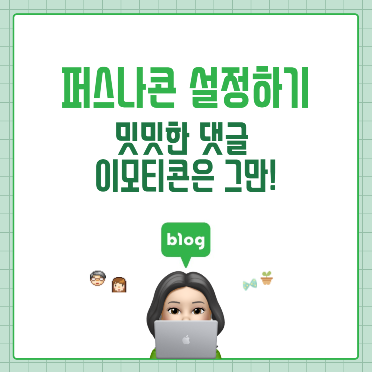  퍼스나콘 설정하기 :: 밋밋한 댓글 이모티콘은 그만!