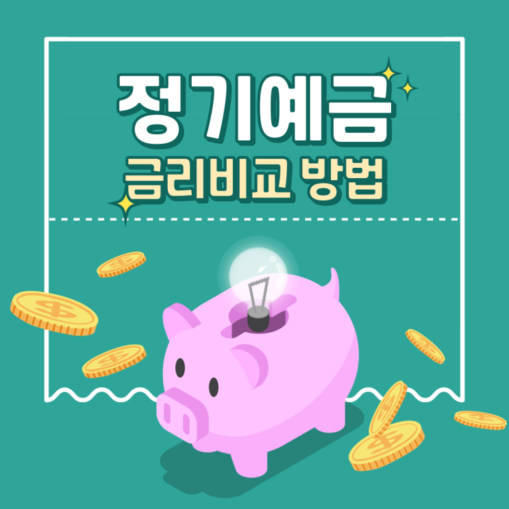  정기예금 금리 비교하는 방법 알아보기