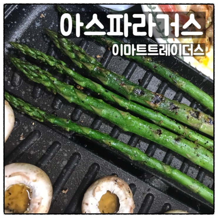  우드힐 아스파라거스 이마트트레이더스 구입 조리 후기