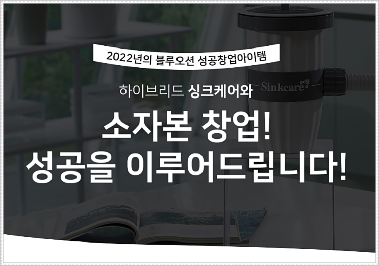 소자본창업, 싱크케어로 블루오션에서 헤엄치자!