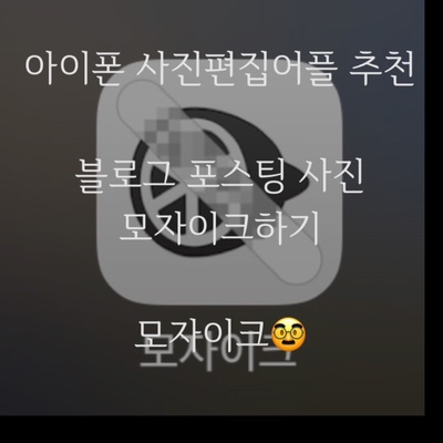  아이폰 사진편집앱 추천 블로그포스팅에 모자이크가 필요할때!