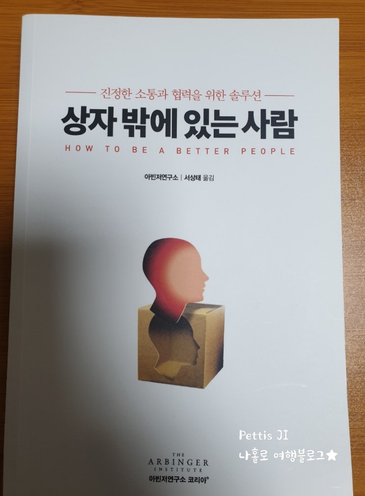 [책 리뷰. 9] 상자 밖에 있는 사람 아빈저연구소 feat. 직장 워크샵