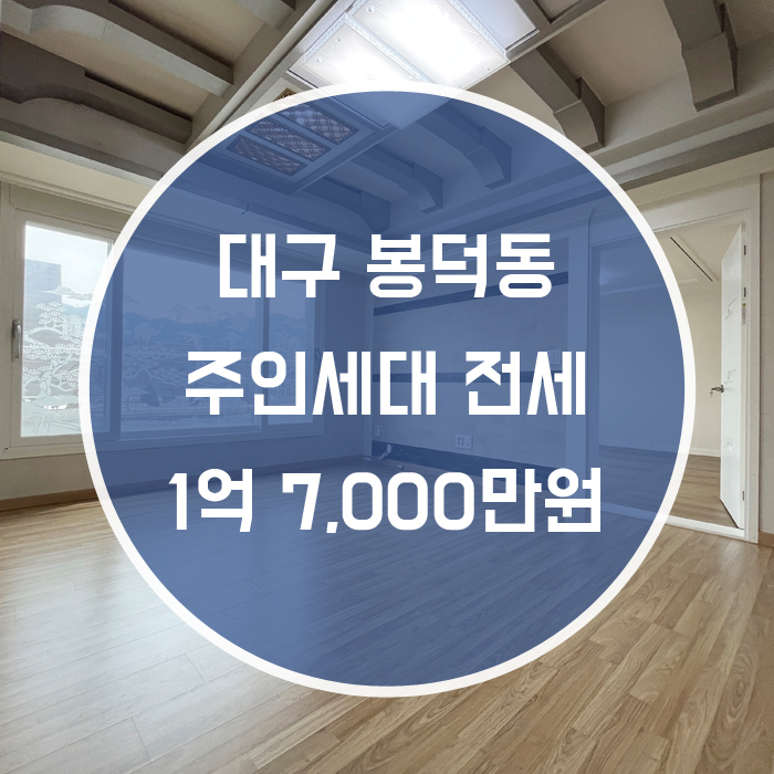  (계약완료)대구 남구 봉덕동 / 주인세대 전세 거실/주방+방3+화장실2