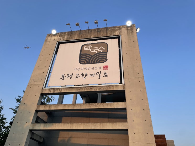 의왕) 수육이 맛있는 막국수맛집 '봉평고향메밀촌' 의왕) 수육이 맛있는 막국수맛집 '봉평고향메밀촌'