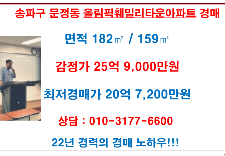  서울 송파구 문정동 올림픽훼밀리 아파트 경매 감정가 25억 9천만원/최저경매가 20억 7,200만원