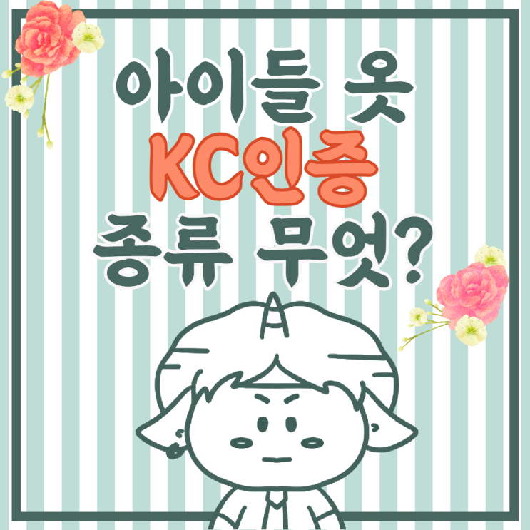  우리아이 매일 입는 옷 인증 받았나요?(유아 아동용 섬유제품 KC 인증 종류와 기간)