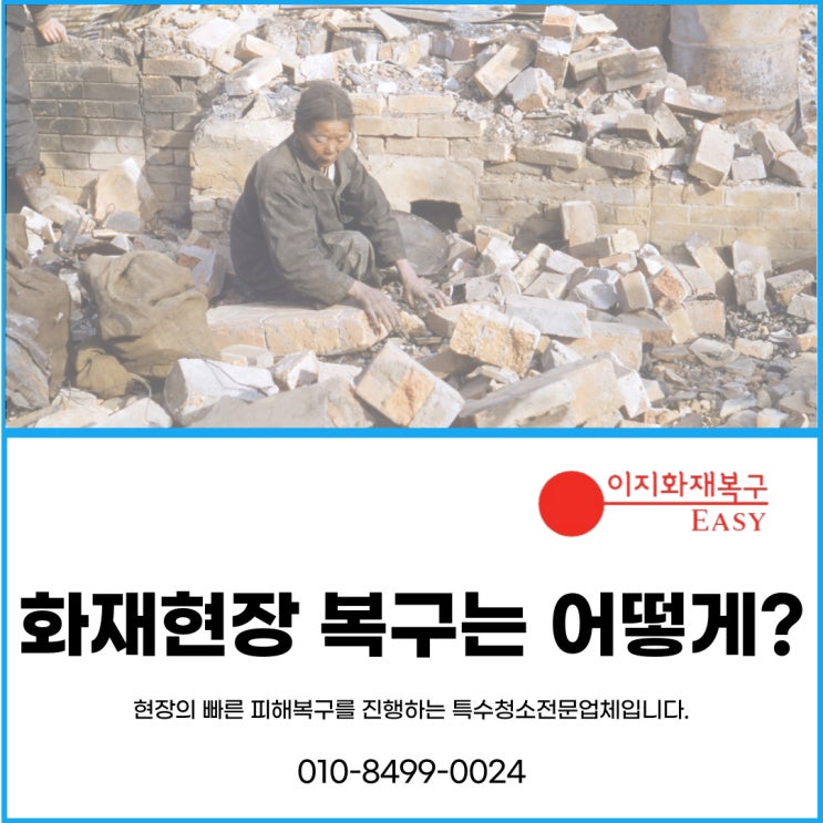  화재청소_화재현장 복구를 위한 전문업체의 역할은?