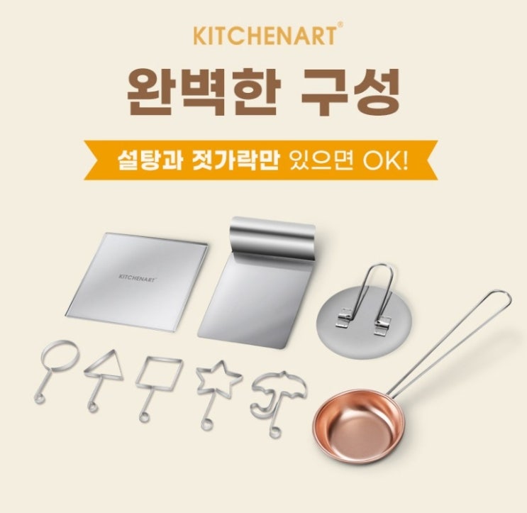  키친아트 달고나 만들기 세트