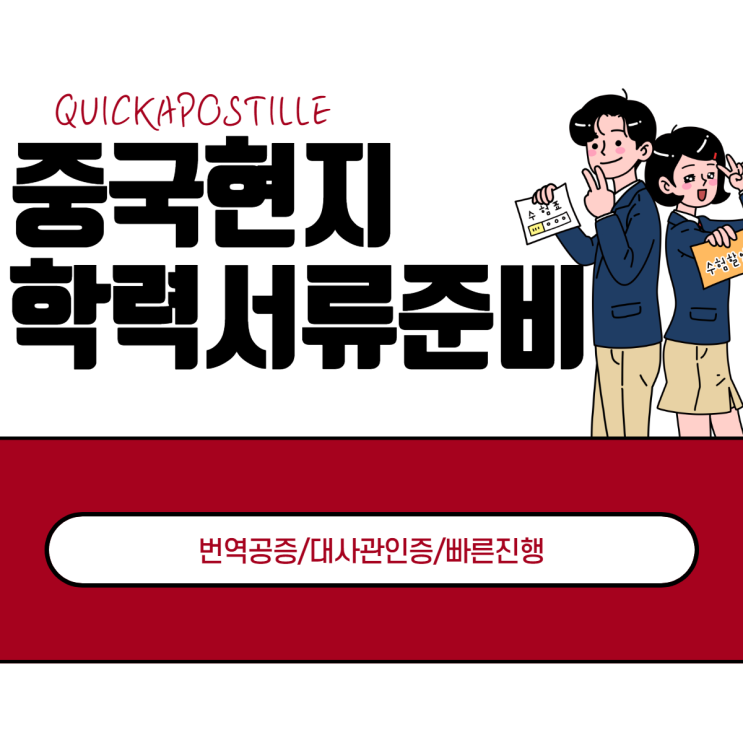  중국 학력서류 졸업증명서(졸업장),학력증명서,성적증명서(성적표) 현지공증+대사관인증후 한국에 제출하는 방법