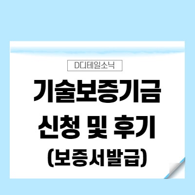  기술보증기금 기업 보증 대출(디지털지점 신청, 사업계획서, 보증료, 후기)
