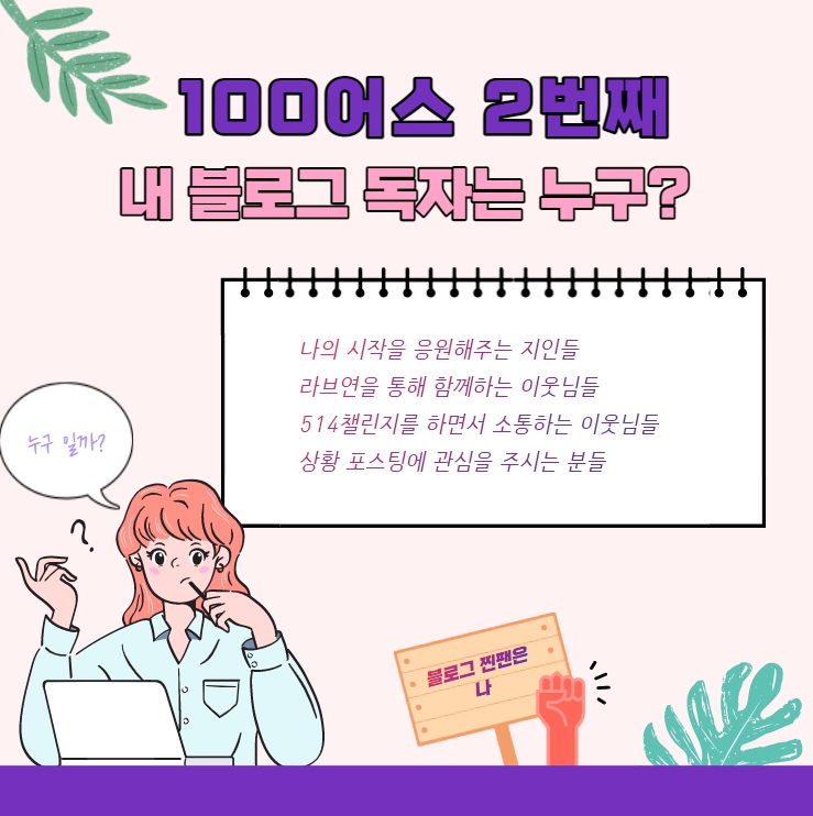  100어스 2번째 주제 / 내 블로그를 읽는 독자는 누구일까?