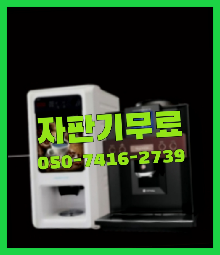  커피머신중고  무상임대/렌탈/대여/판매 저렴한 곳 당장받아가세요