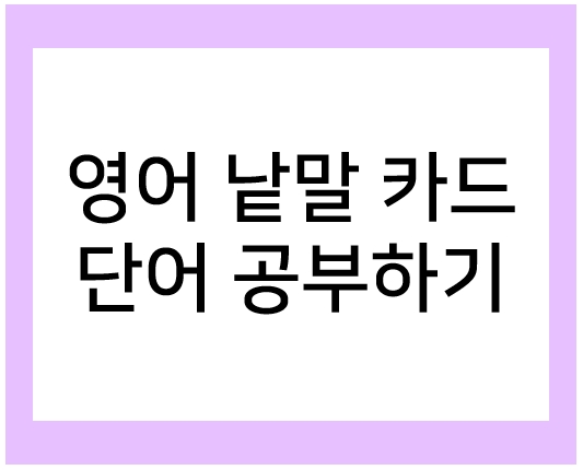  영어 단어 카드로 영어 공부를 해요!