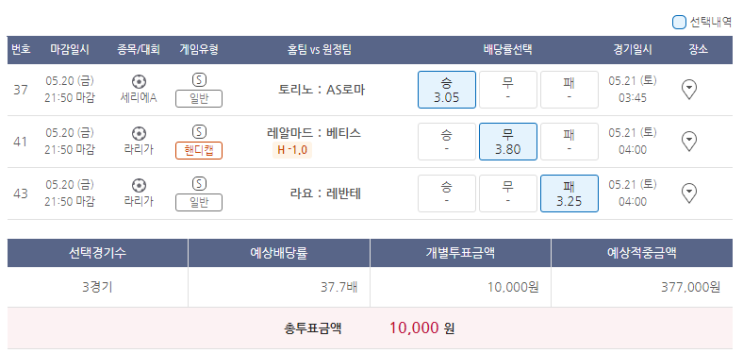  5월20일 세리에A 라리가 축구 스포츠 토토 프로토 승부식 41회차 분석 기록용