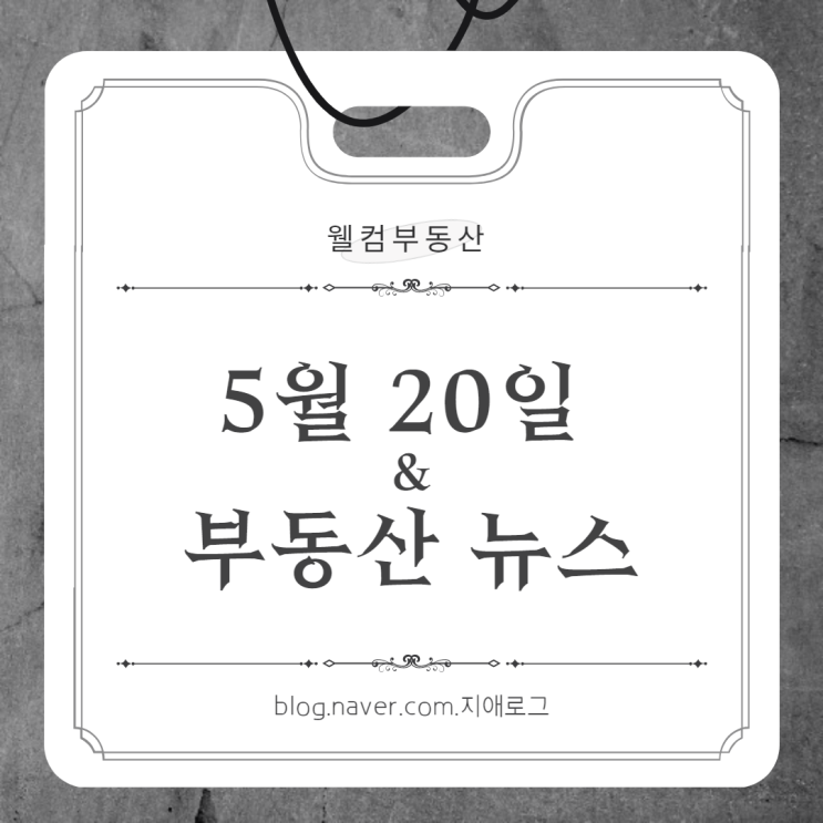  5월20일 부동산뉴스 서초 삼풍아파트 재건축 예비안전진단 통과  &비규제지역 분양 아파트
