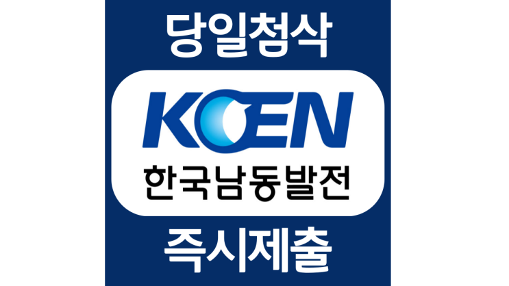 한국남동발전 체험형인턴 자소서항목 자기소개서 자소서 문항 입사지원서 채용지원 작성방법 가이드라인 첨삭받기 한국남동발전 체험형인턴 자소서항목 자기소개서 자소서 문항 입사지원서 채용지원 작성방법 가이드라인 첨삭받기