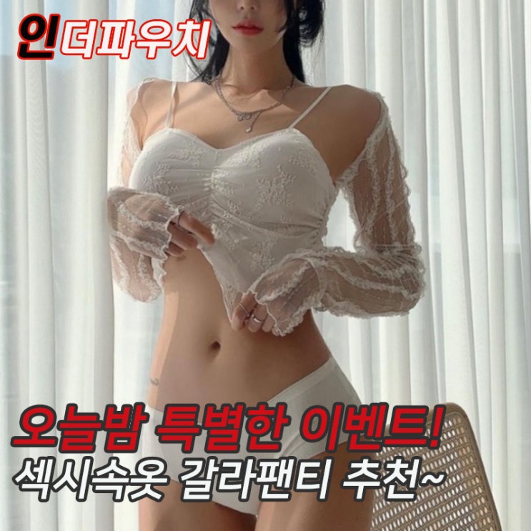  남편과 이색이벤트를 즐기기 위해 준비하면 좋은 섹시속옷 갈라팬티