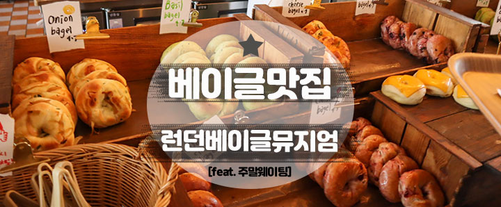 [안국역] 묻지도 따지지도 말고 무조건 기다려서 먹어야 하는 베이글 맛집 : 런던베이글뮤지엄