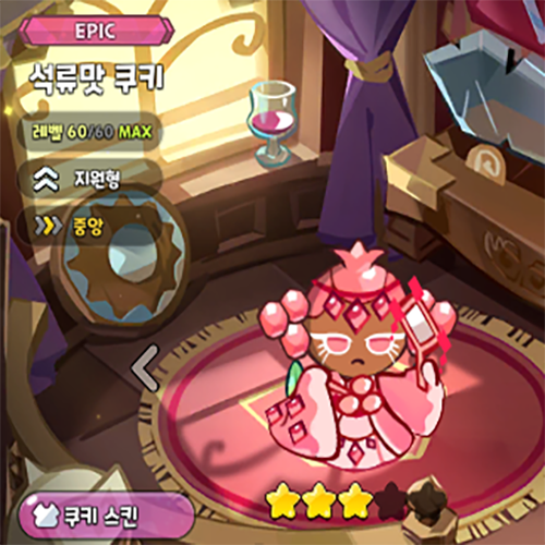 쿠키런 킹덤 석류맛 쿠키 토핑 공략 쿠키런 킹덤 석류맛 쿠키 토핑 공략