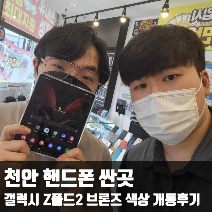  천안 핸드폰 싼곳 갤럭시 Z폴드2 브론즈 색상 개통후기