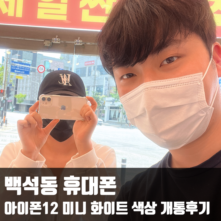  백석동 휴대폰 아이폰12 미니 화이트 색상 개통후기
