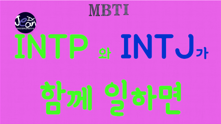  INTP + INTJ 함께 일하면