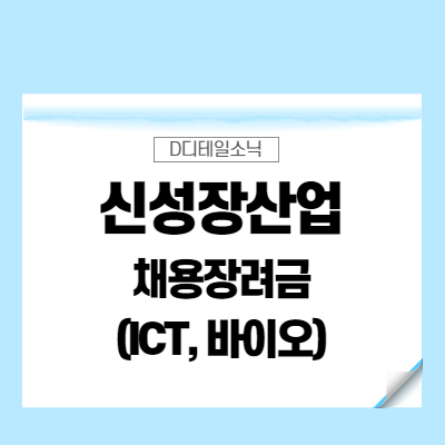  ICT, 바이오(신성장산업) 고용 활성화 채용장려금 지원사업(청주, 진천, 음성)