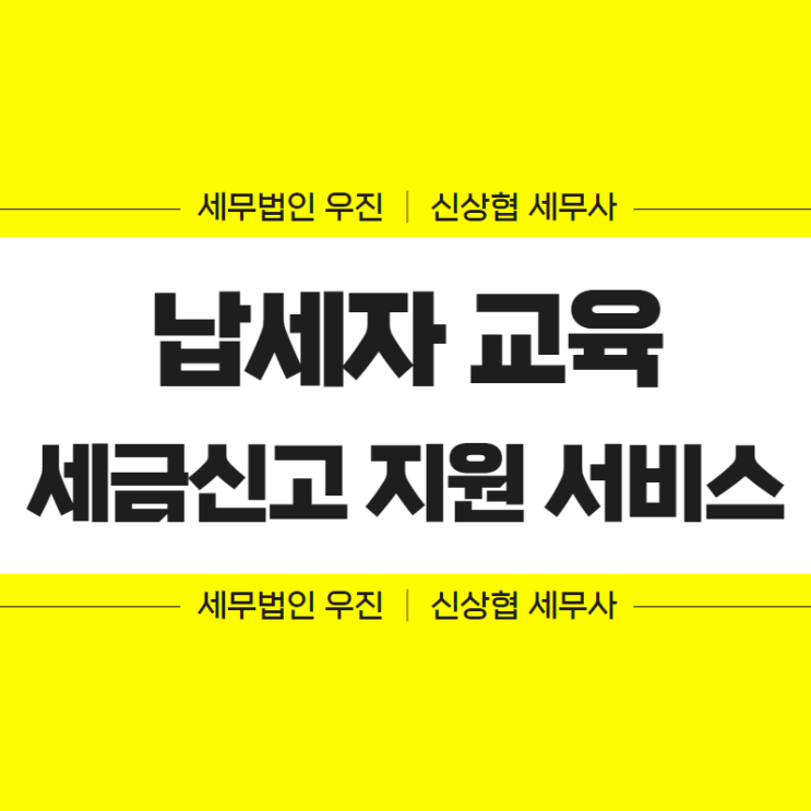  부산세무사, 납세자 세금신고 지원 서비스 안내 (납세자 교육)