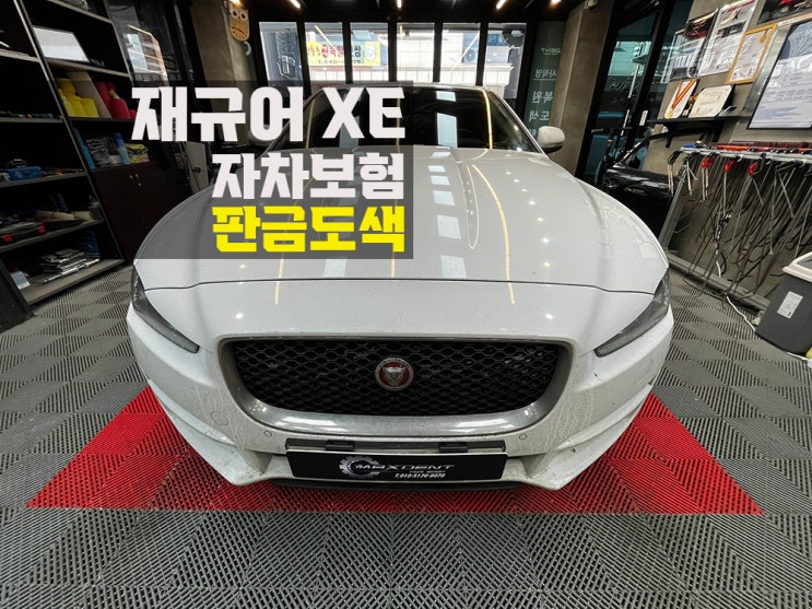  인천 수입차 보험수리 재규어 XE 부담 없이 복원.