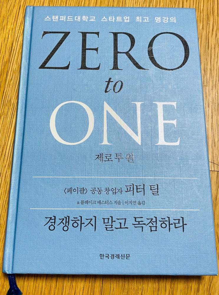 창업 책 추천 // 제로 투 원[Zero to One] 피터틸 스테디셀러