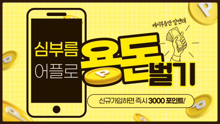  나만 몰랐던 #심부름 어플로 용돈 버는 방법!