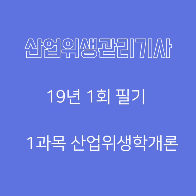 산업위생관리기사 필기 19년1회 산업위생학개론