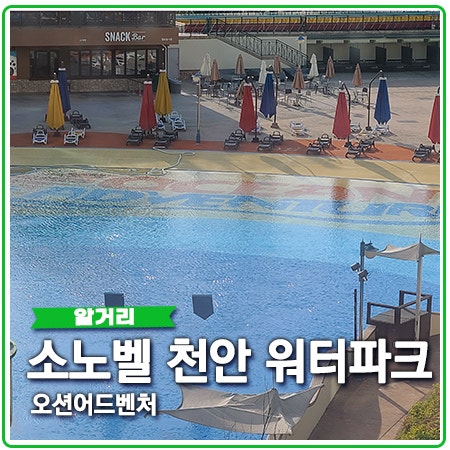 소노벨 천안 워터파크 오션어드벤처 할인 정보