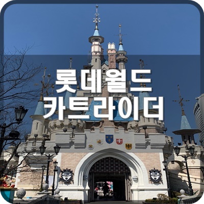  롯데월드 어드벤처 카트레이싱 오픈예정에 앞서서 개선 바라는 점