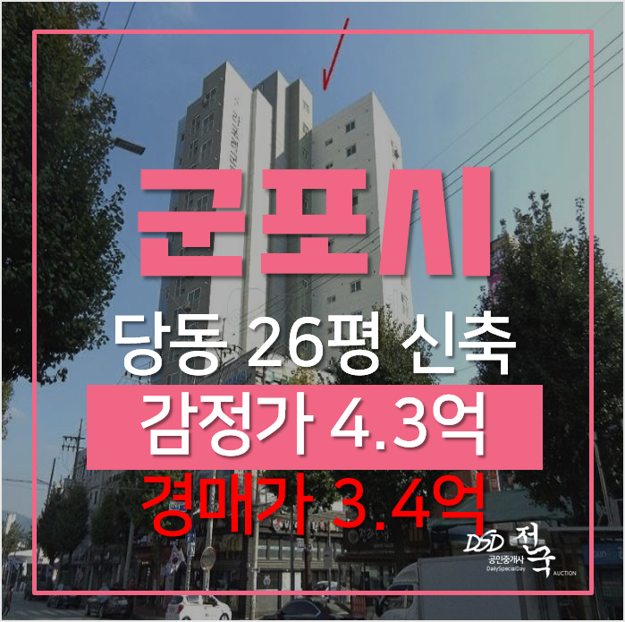군포아파트경매, 당동 군포역 초역세권 신축 오피스텔 라포레 3억대 군포아파트경매, 당동 군포역 초역세권 신축 오피스텔 라포레 3억대